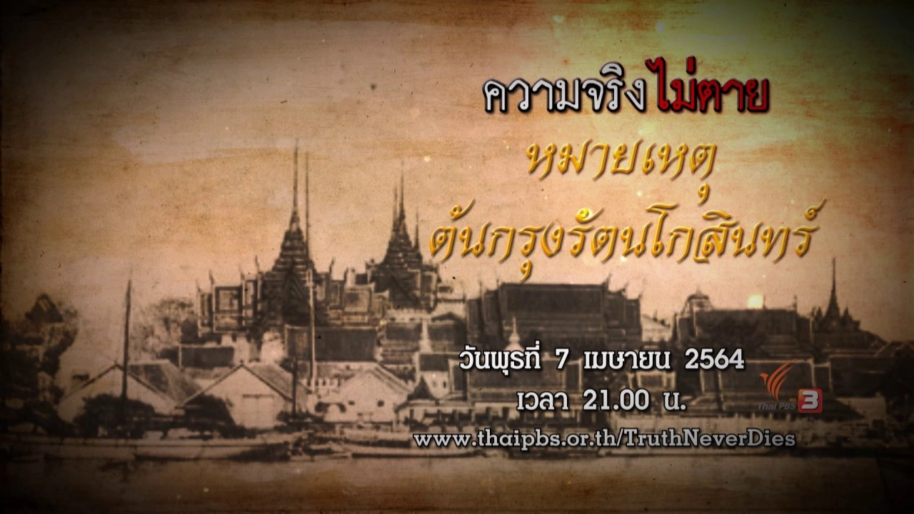 หมายเหตุต้นกรุงรัตนโกสินทร์