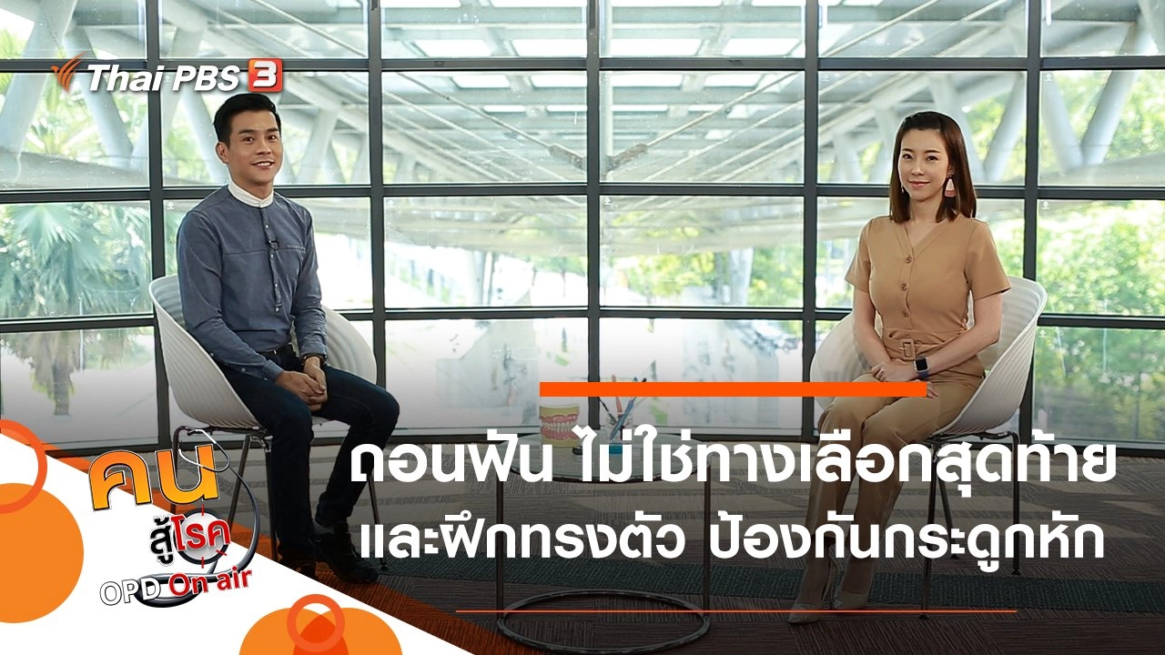 ถอนฟัน ไม่ใช่ทางเลือกสุดท้าย, ฝึกทรงตัวสร้างความแข็งแรง ป้องกันกระดูกหัก