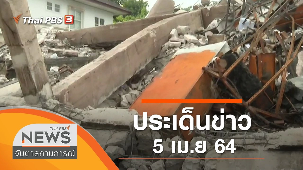 ประเด็นข่าว (5 เม.ย. 64)