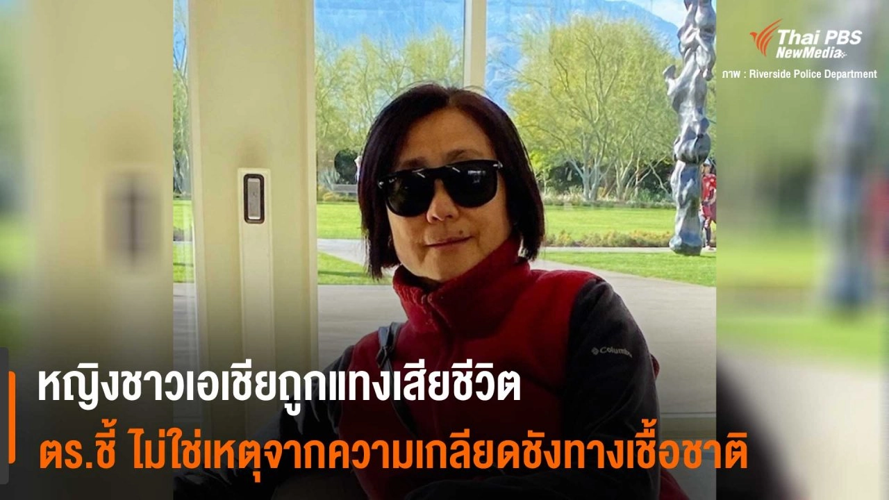 ​หญิงชาวเอเชียถูกแทงเสียชีวิตในแคลิฟอร์เนีย สหรัฐฯ ตร.ชี้ไม่ใช่เหตุจากความเกลียดชังทางเชื้อชาติ