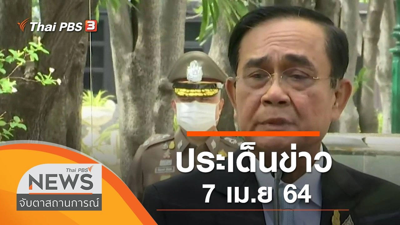 ประเด็นข่าว (7 เม.ย. 64)