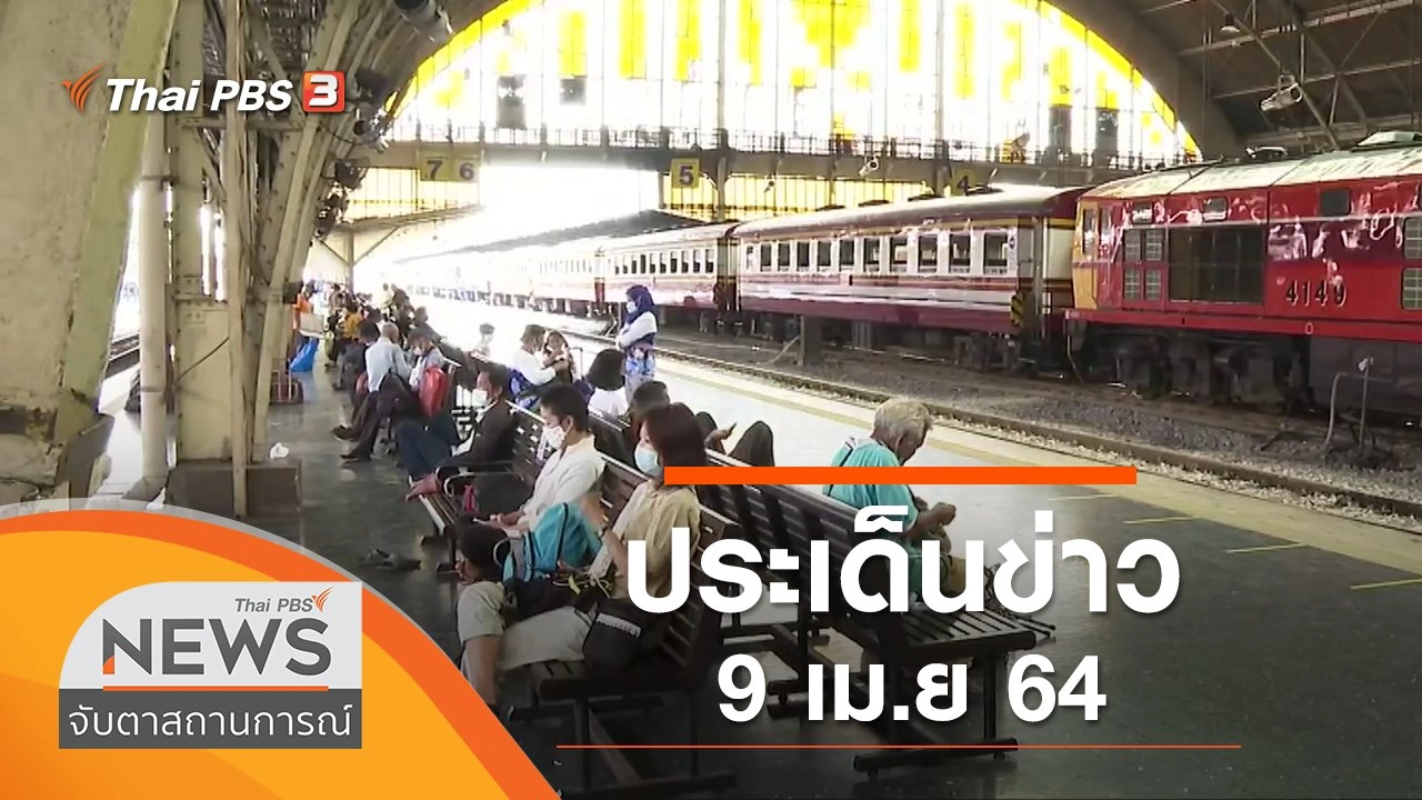 ประเด็นข่าว (9 เม.ย. 64)