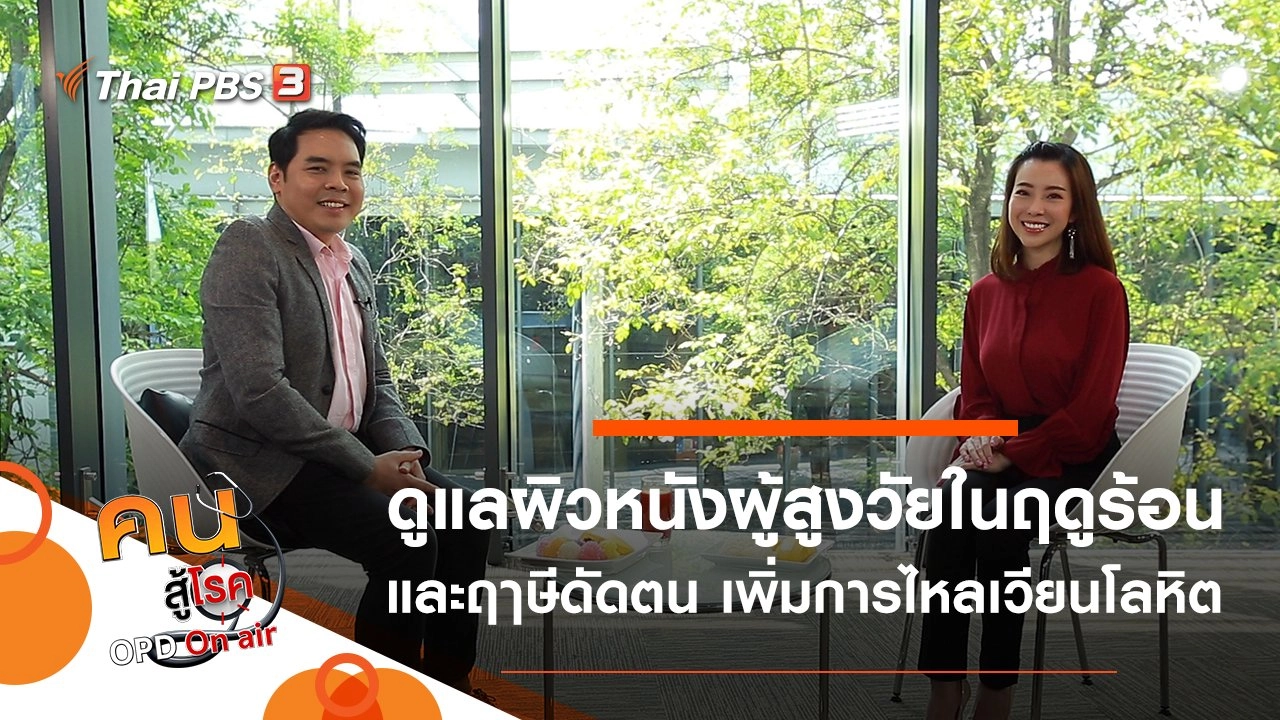 ดูแลผิวหนังผู้สูงวัยในฤดูร้อน, ฤๅษีดัดตนง่าย ๆ เพิ่มการไหลเวียนโลหิต