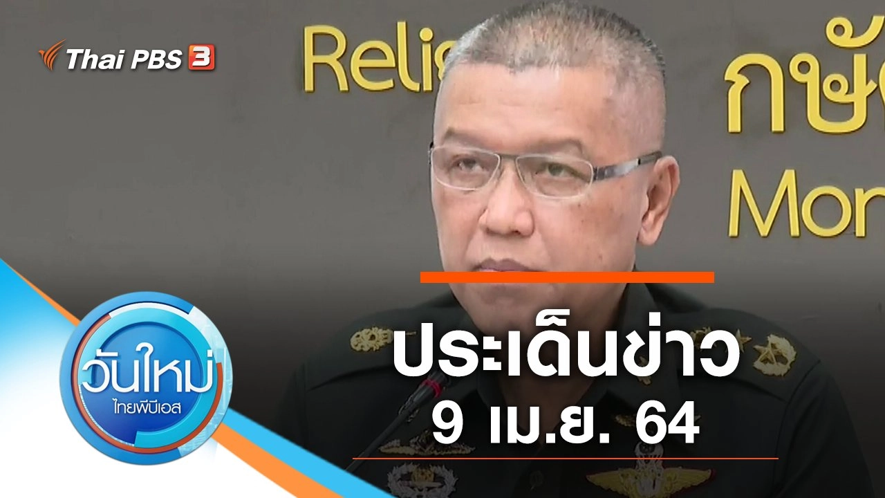 ประเด็นข่าว (9 เม.ย. 64)