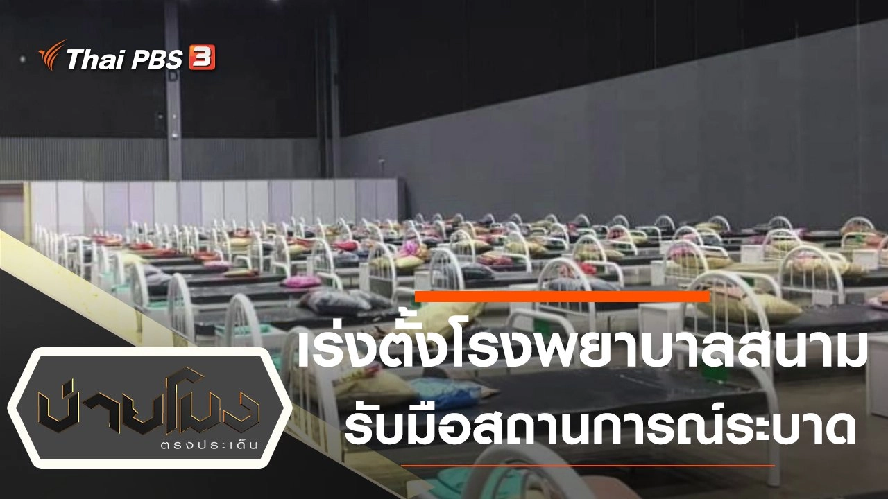 เร่งตั้งโรงพยาบาลสนาม รับมือสถานการณ์ระบาด
