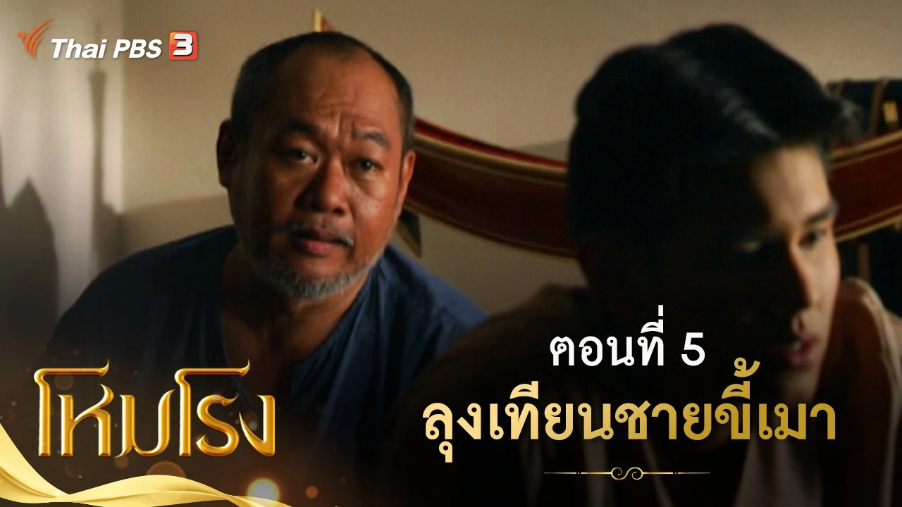 ละคร โหมโรง : ตอนที่ 5 ลุงเทียนชายขี้เมา