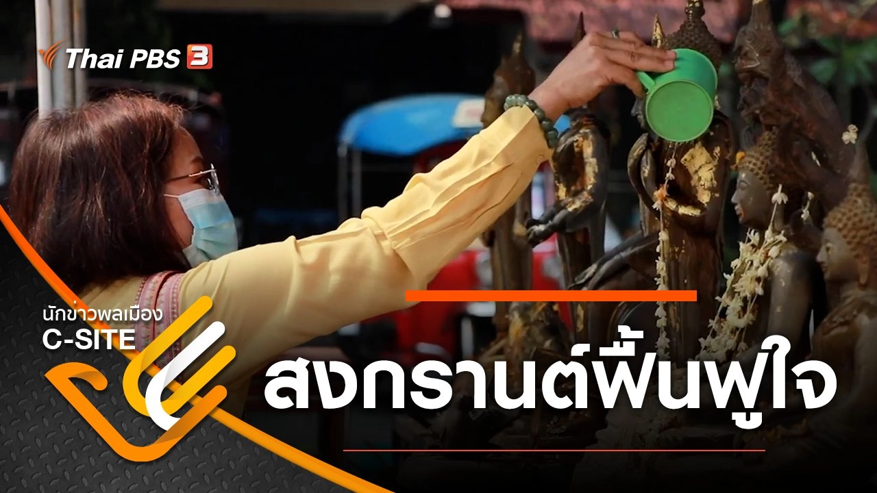 สงกรานต์ฟื้นฟูใจ