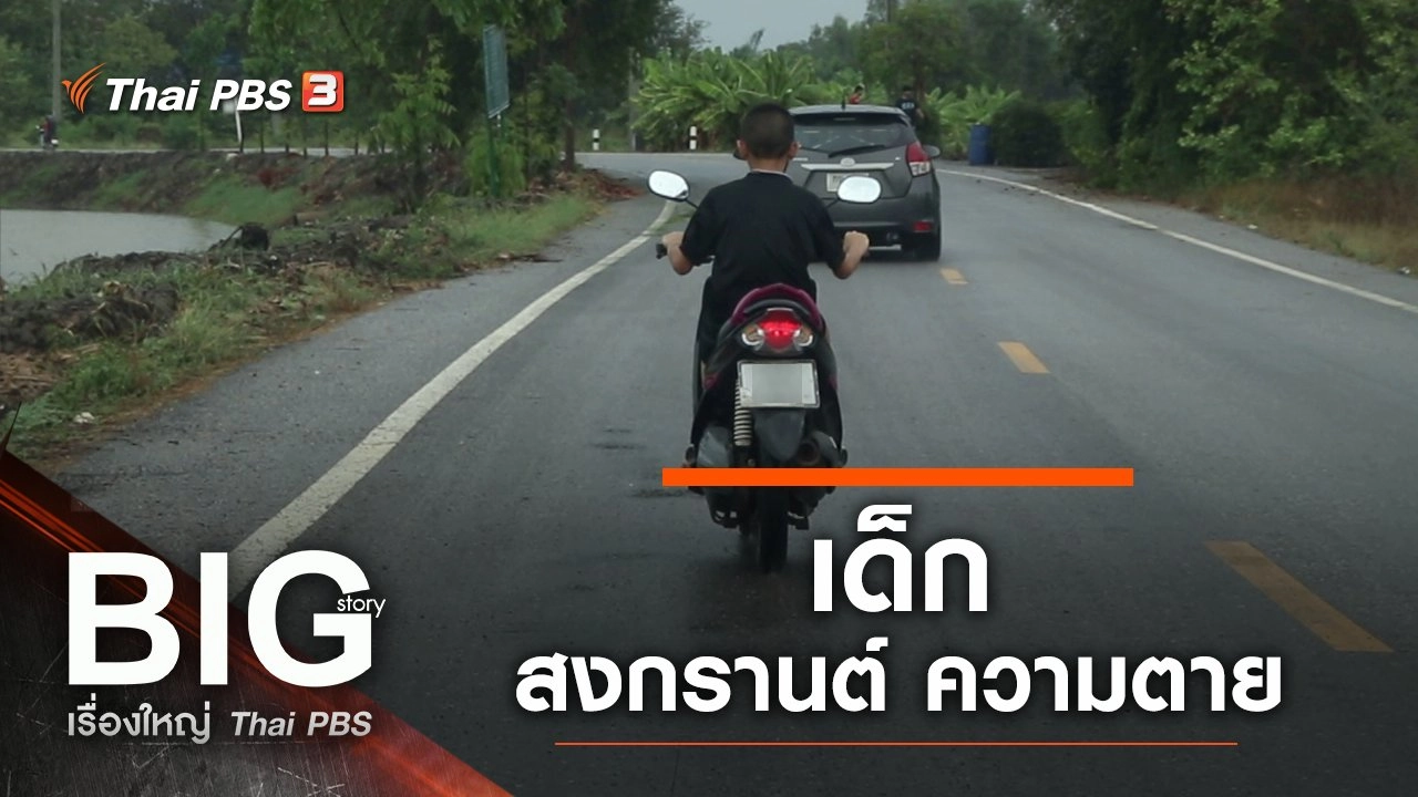 เด็ก-สงกรานต์-ความตาย