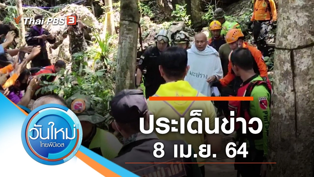 ประเด็นข่าว (8 เม.ย. 64)
