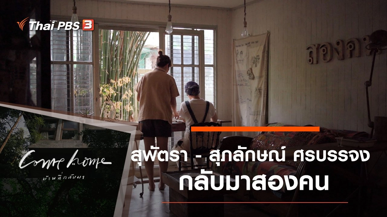 สุพัตรา - สุภลักษณ์ ศรบรรจง : กลับมาสองคน