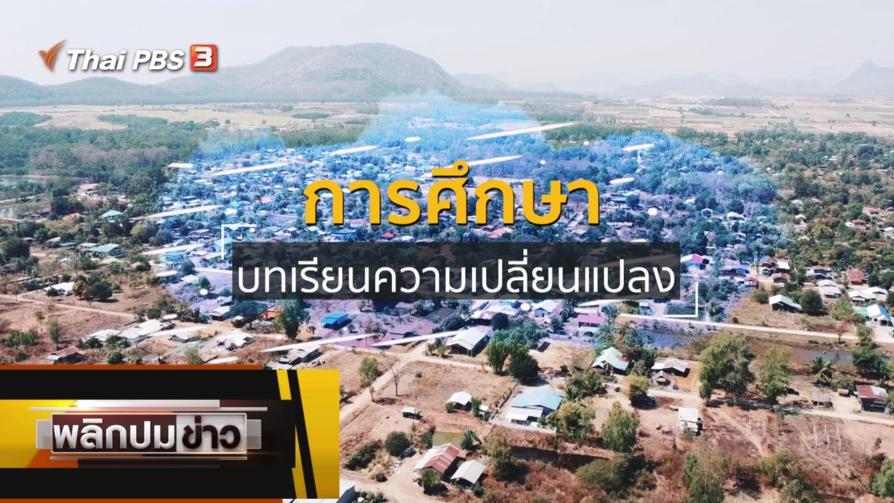 การศึกษา บทเรียนความเปลี่ยนแปลง