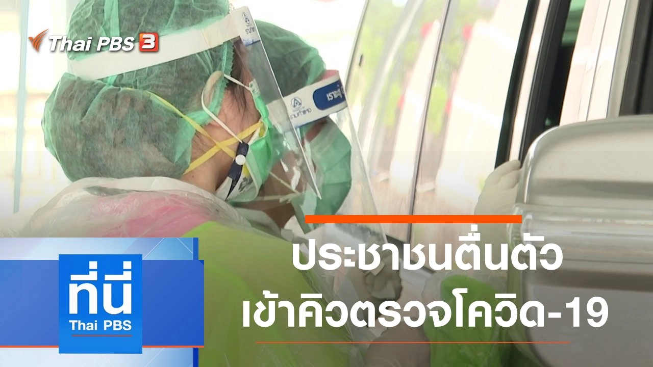 ประเด็นข่าว (9 เม.ย. 64)