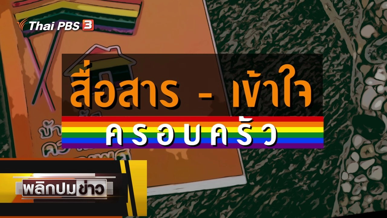 สื่อสาร - เข้าใจครอบครัว