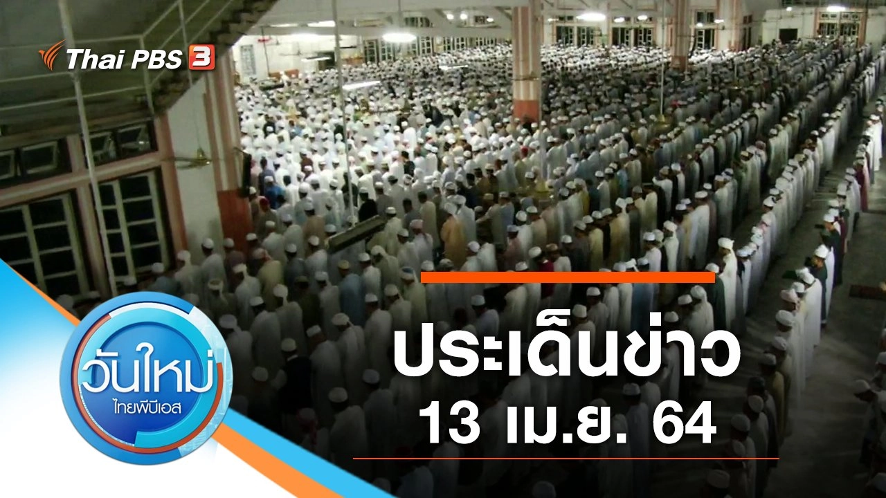 ประเด็นข่าว (13 เม.ย. 64)