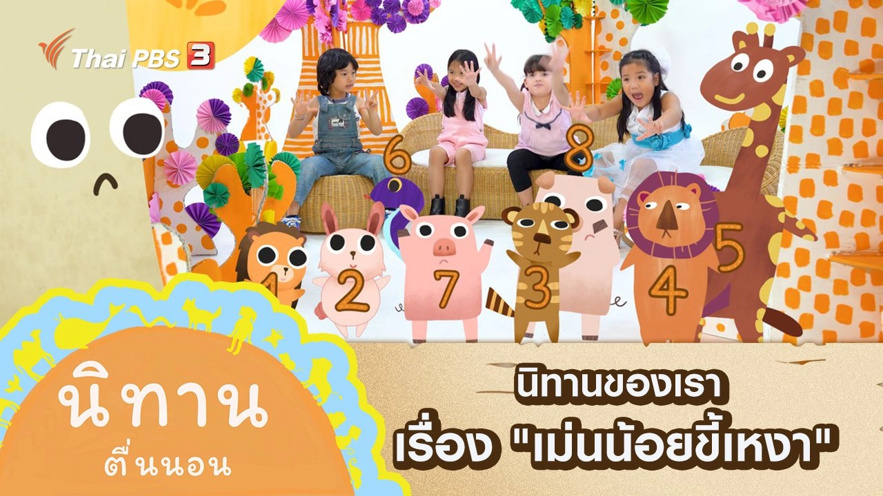 นิทานของเรา เรื่อง "เม่นน้อยขี้เหงา"