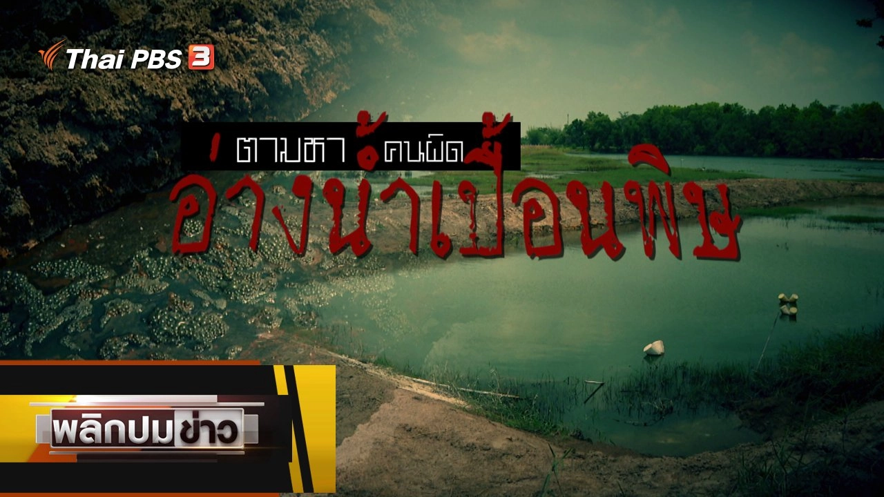 ตามหาคนผิด อ่างน้ำเปื้อนพิษ