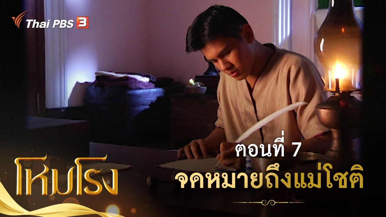 ละคร โหมโรง : ตอนที่ 7 จดหมายถึงแม่โชติ