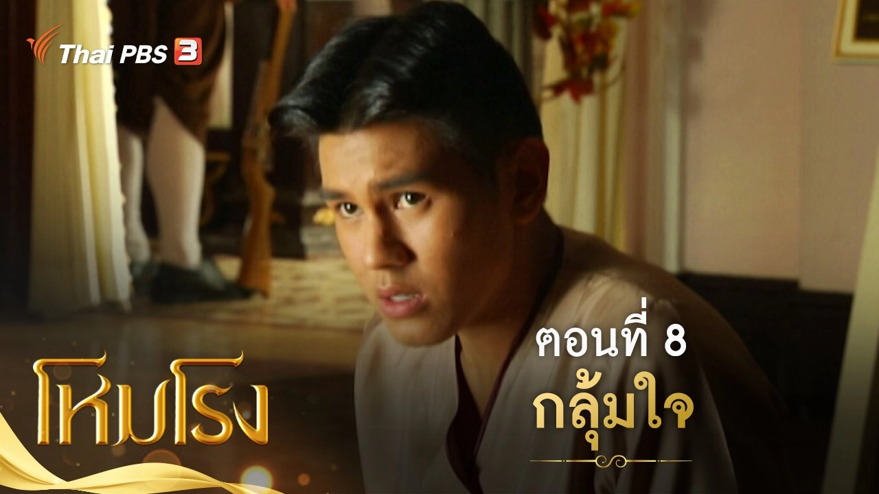 ละคร โหมโรง : ตอนที่ 8 กลุ้มใจ