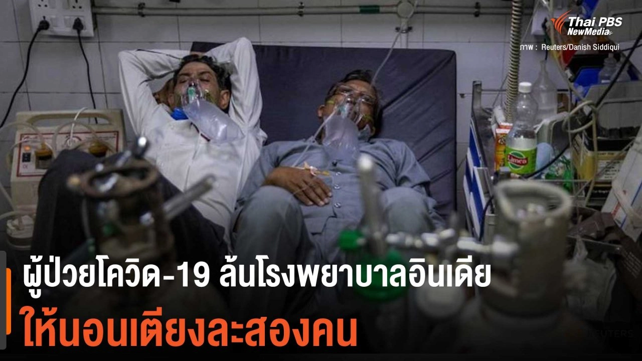 ผู้ป่วยโควิด-19 ล้นโรงพยาบาลอินเดียเตียงละสองคน