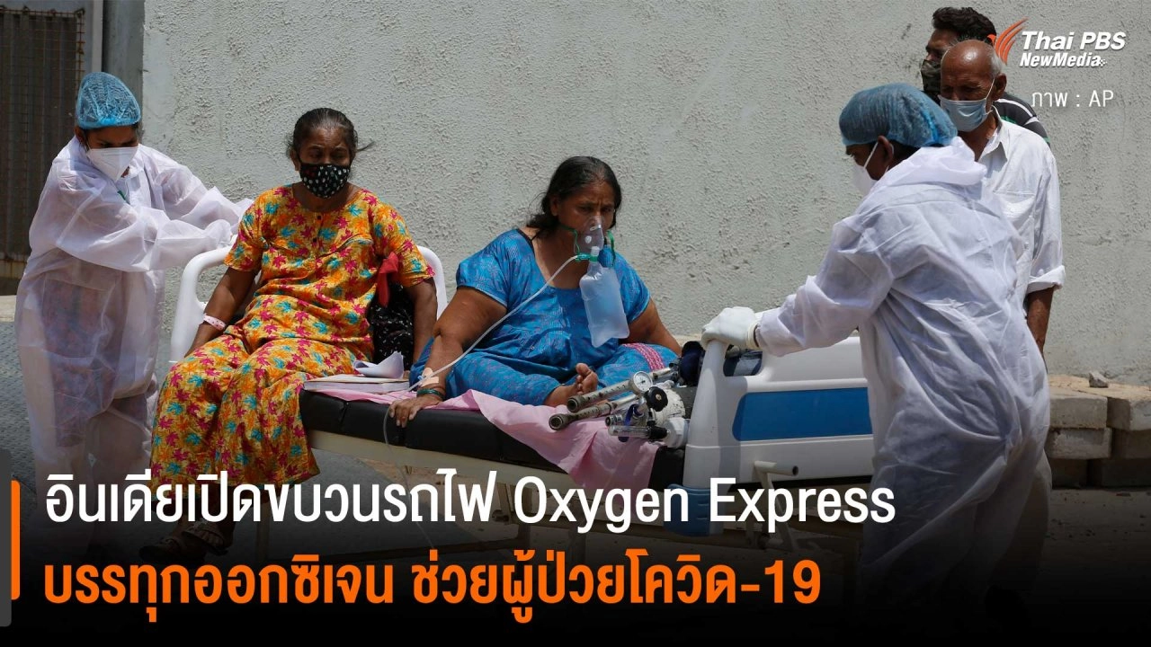 ​อินเดียเปิดขบวนรถไฟ Oxygen Express บรรทุกออกซิเจน ช่วยผู้ป่วยโควิด-19