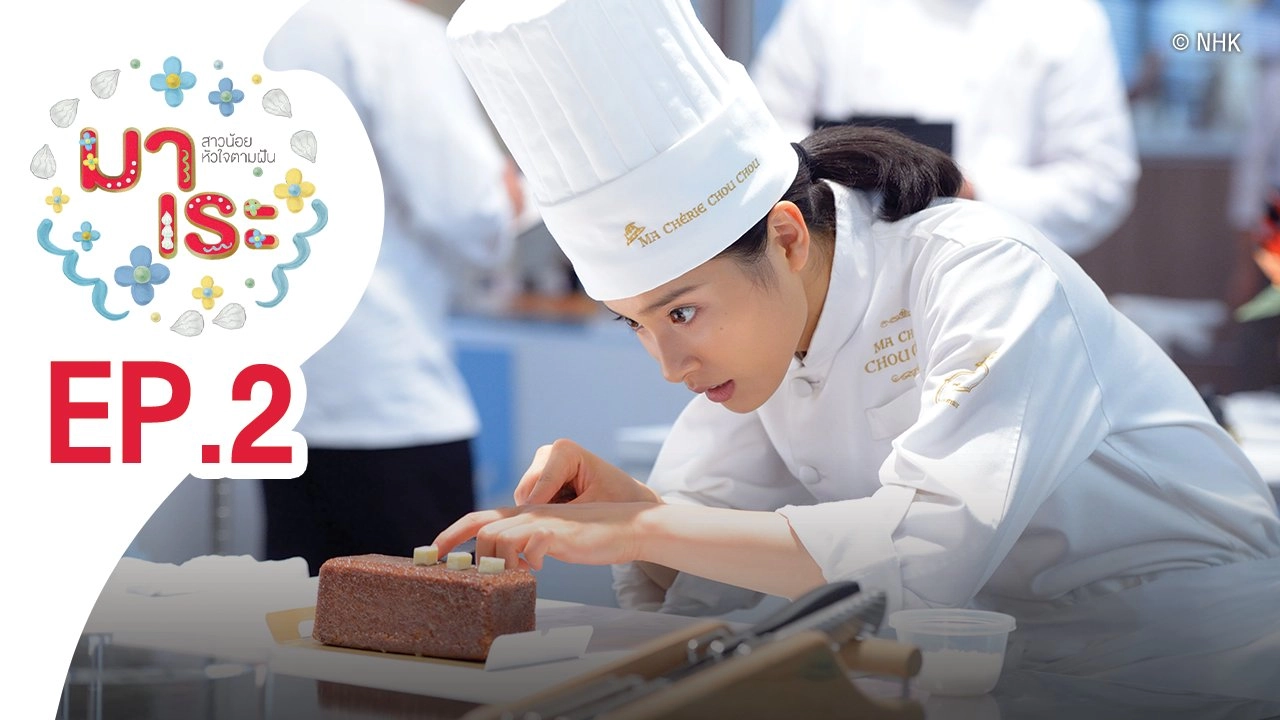 Marre สาวน้อยหัวใจตามฝัน : ตอนที่ 2