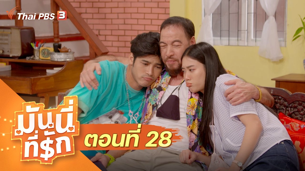 ซิตคอม มันนี่ที่รัก : ตอนที่ 28