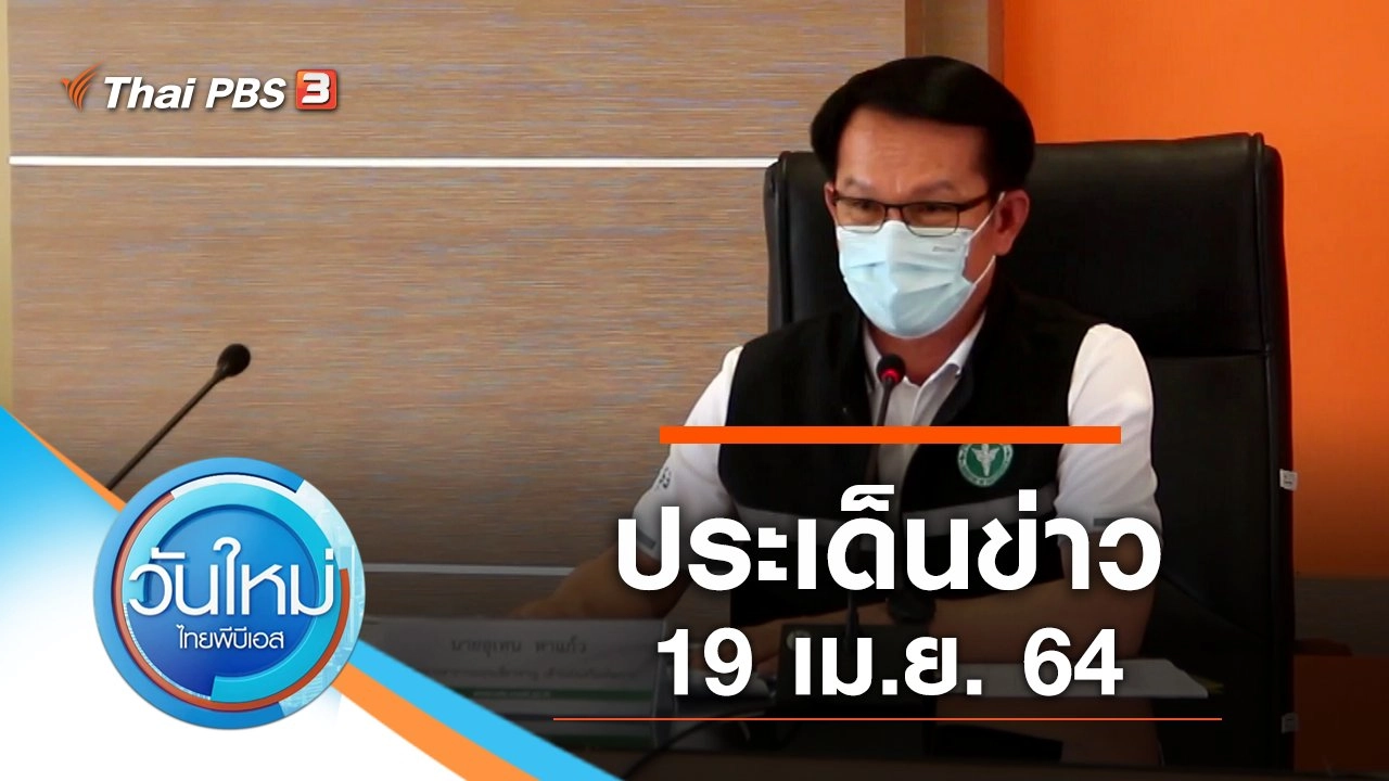 ประเด็นข่าว (19 เม.ย. 64)