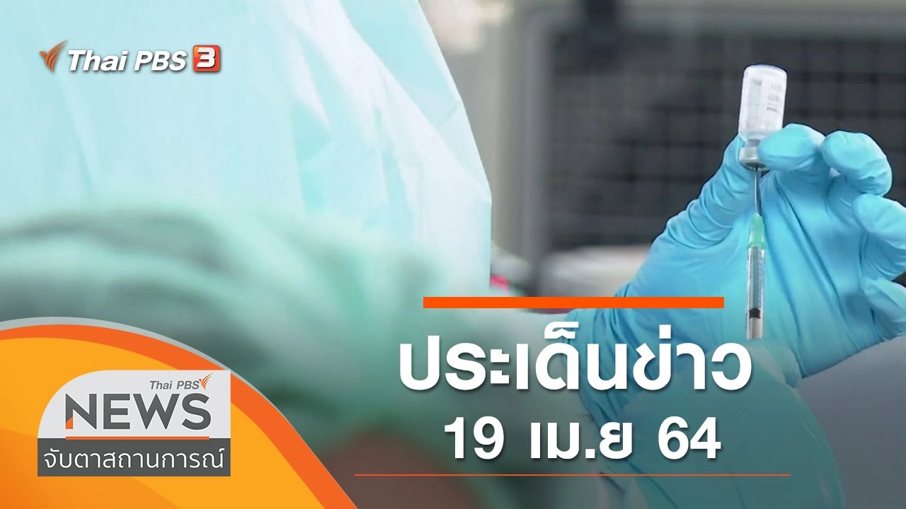 ประเด็นข่าว (19 เม.ย. 64)