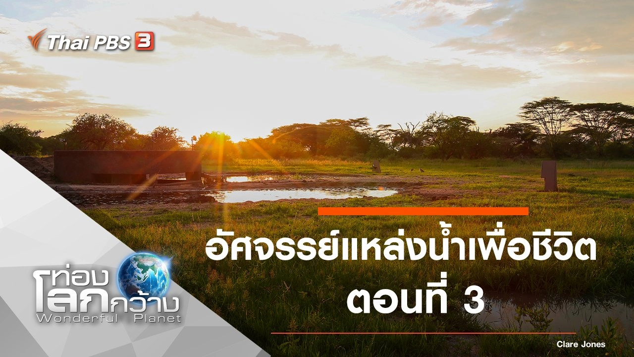 อัศจรรย์แหล่งน้ำเพื่อชีวิต ตอนที่ 3