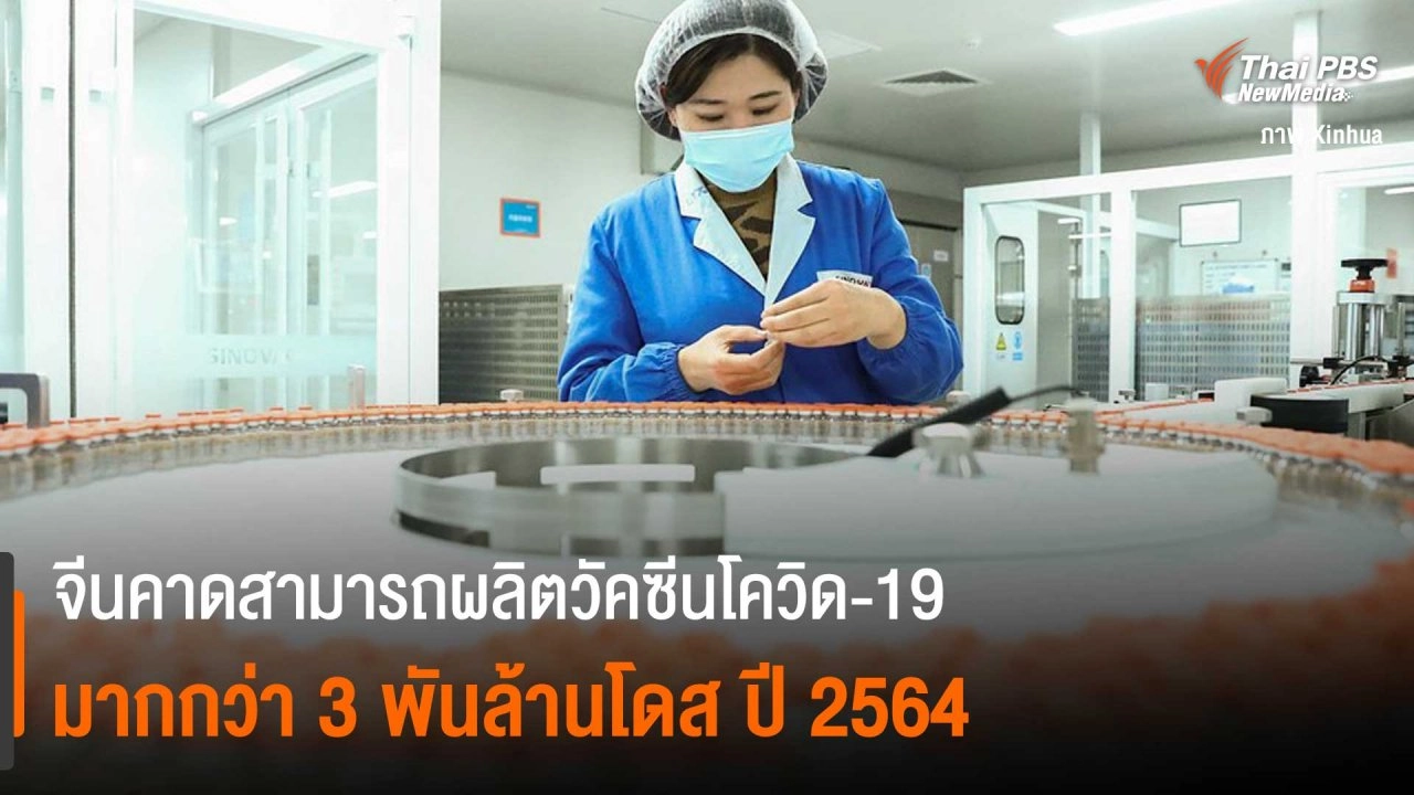 จีนคาดสามารถผลิตวัคซีนโควิด-19 มากกว่า 3 พันล้านโดส ปี 2564
