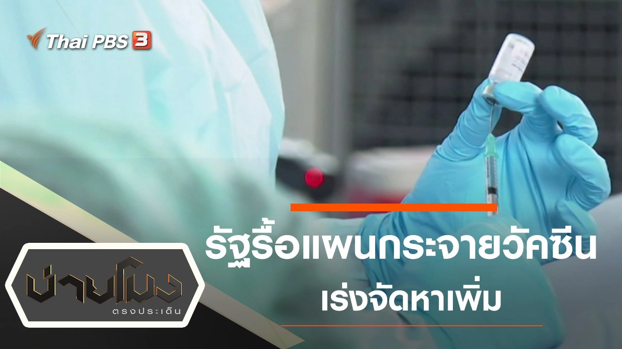 รัฐรื้อแผนกระจายวัคซีนเร่งจัดหาเพิ่ม