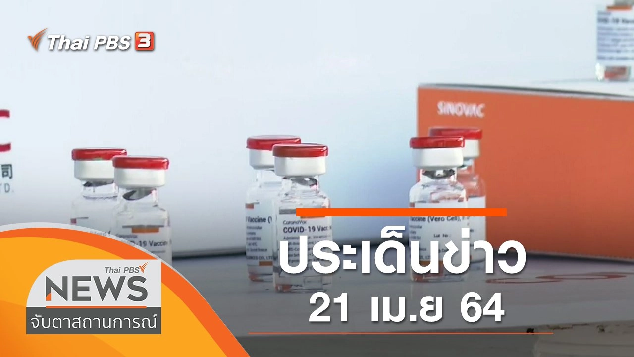 ประเด็นข่าว (21 เม.ย. 64)