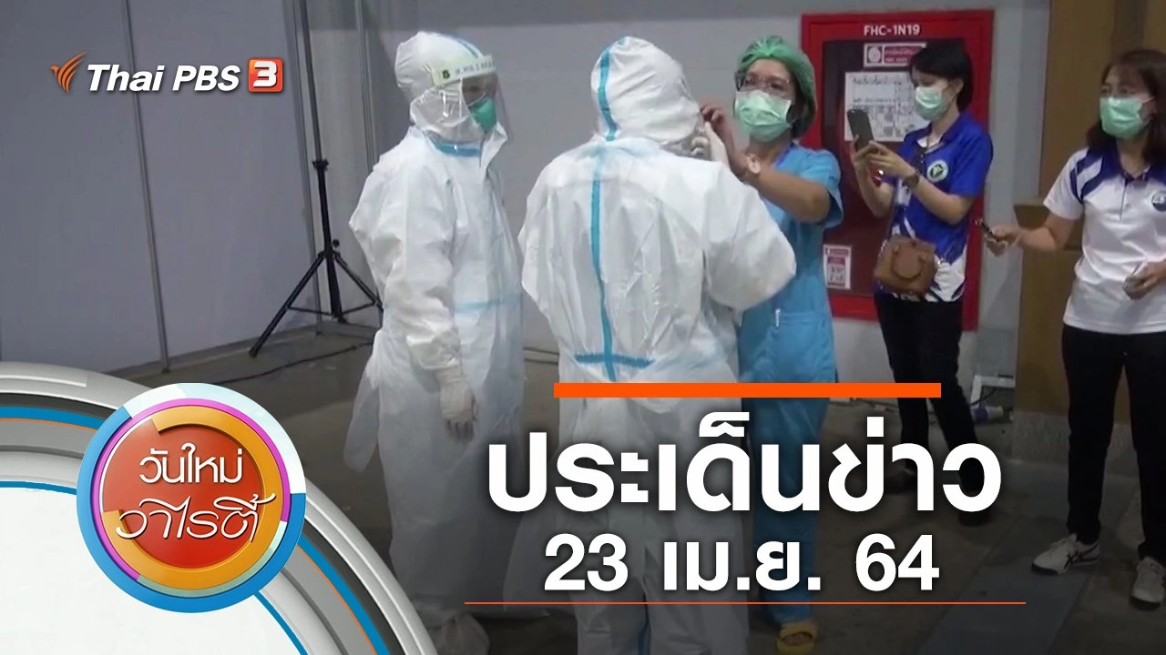 ประเด็นข่าว (23 เม.ย. 64)