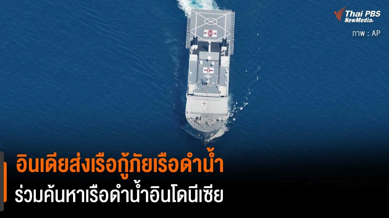 อินเดียส่งเรือกู้ภัยเรือดำน้ำ ร่วมค้นหาเรือดำน้ำอินโดนีเซีย