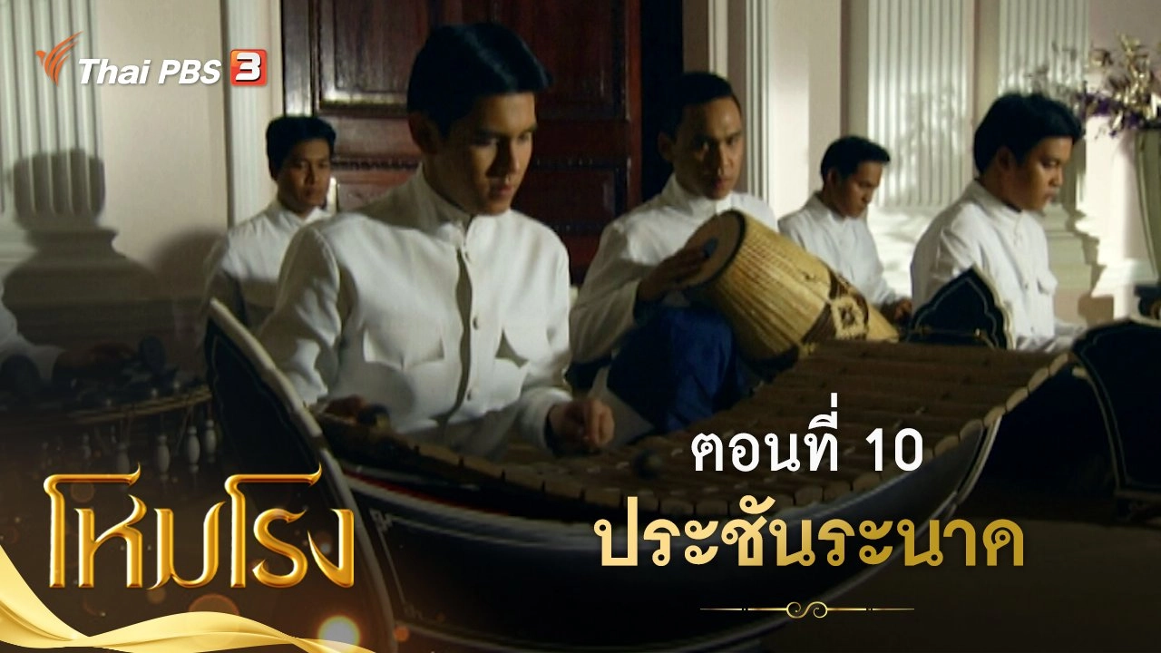 ละคร โหมโรง : ตอนที่ 10 ประชันระนาด