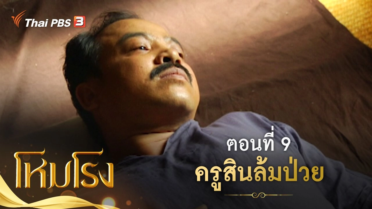 ละคร โหมโรง : ตอนที่ 9 ครูสินล้มป่วย