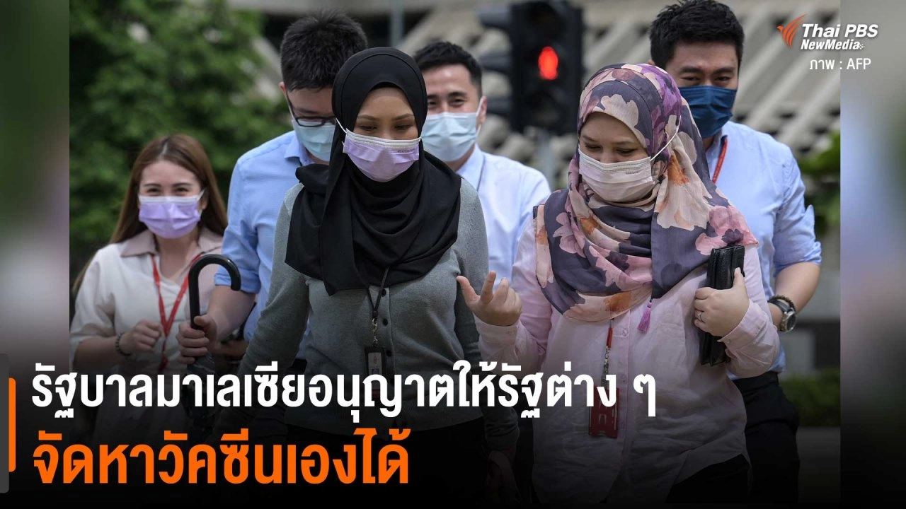 รัฐบาลมาเลเซียอนุญาตให้รัฐต่างๆ จัดหาวัคซีนเองได้