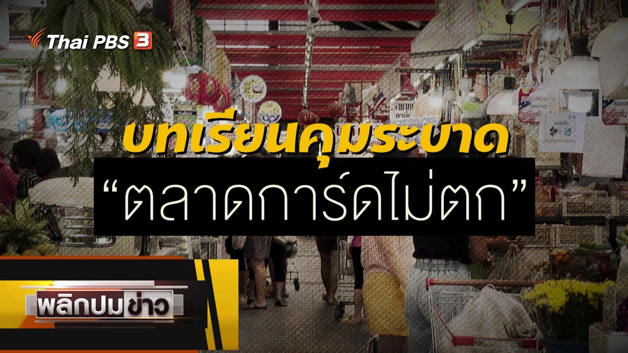 บทเรียนคุมระบาด ตลาดการ์ดไม่ตก