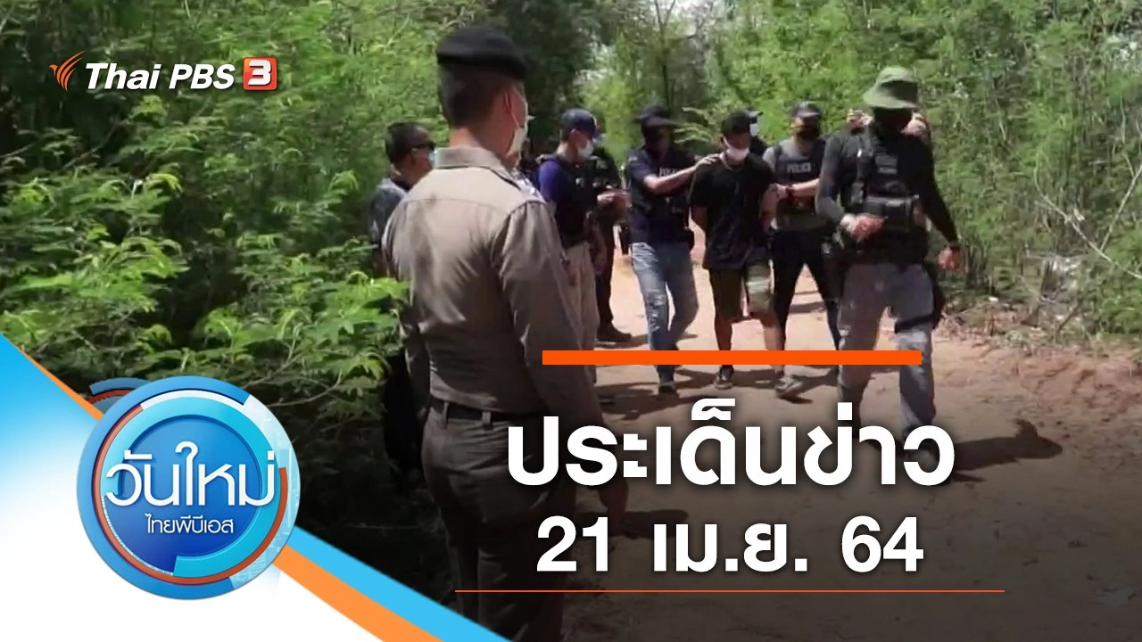 ประเด็นข่าว (21 เม.ย. 64)