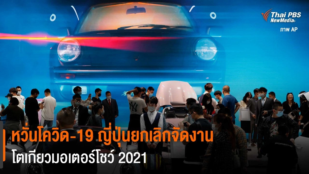 ​หวั่นโควิด-19 ญี่ปุ่นยกเลิกจัดงานโตเกียวมอเตอร์โชว์ 2021