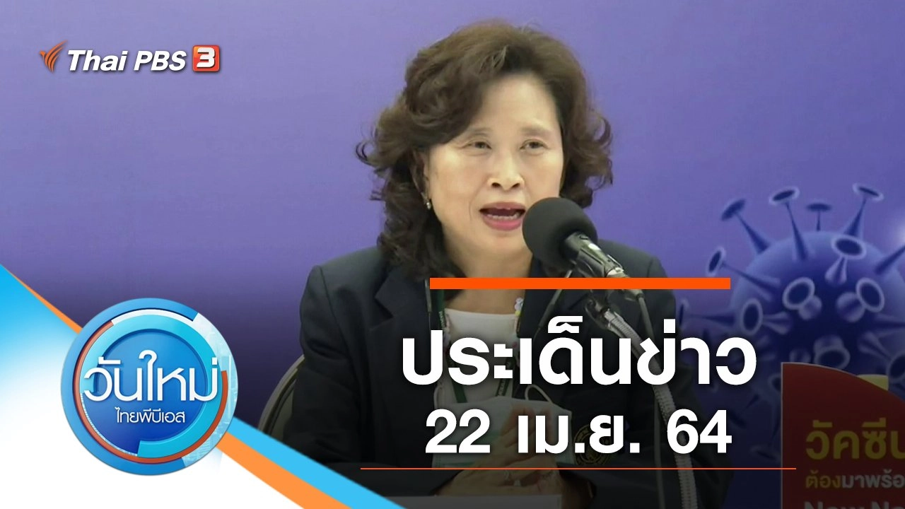 ประเด็นข่าว (22 เม.ย. 64)