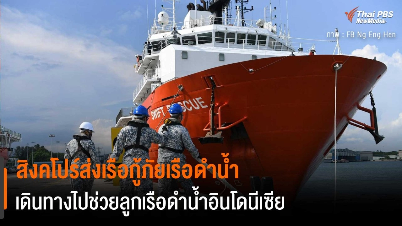 ​สิงคโปร์ส่งเรือกู้ภัยเรือดำน้ำ เดินทางไปช่วยลูกเรือดำน้ำอินโดนีเซีย