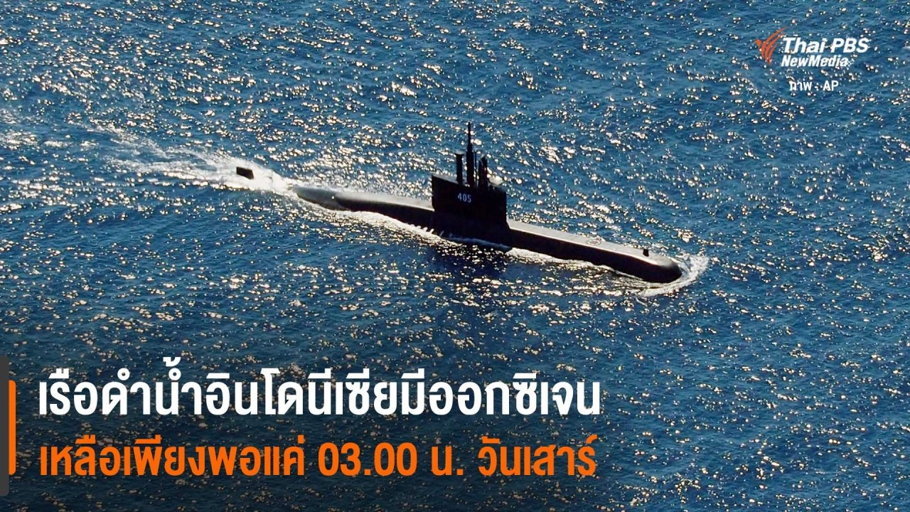 ​53 ชีวิตบนเรือดำน้ำอินโดนีเซียที่ขาดการติดต่อ มีออกซิเจนเหลือเพียงพอแค่ 03.00 น. วันเสาร์