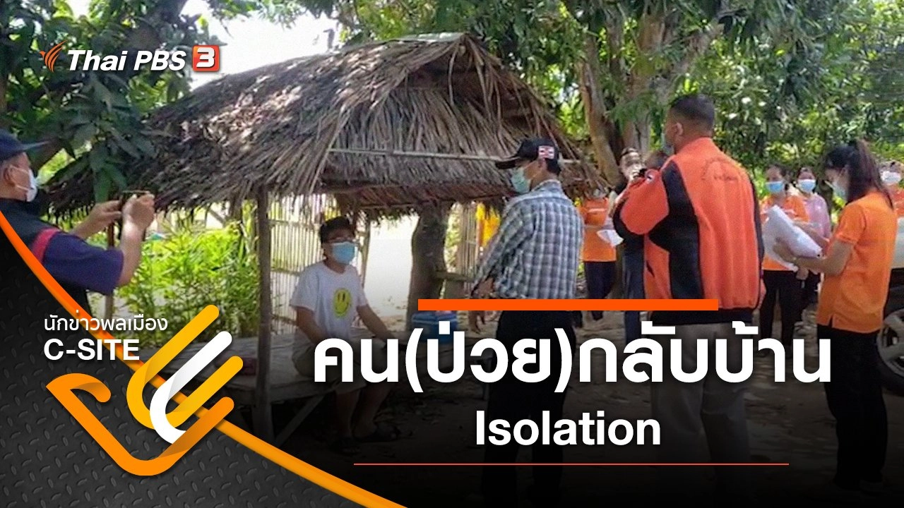 คน(ป่วย)กลับบ้าน Isolation