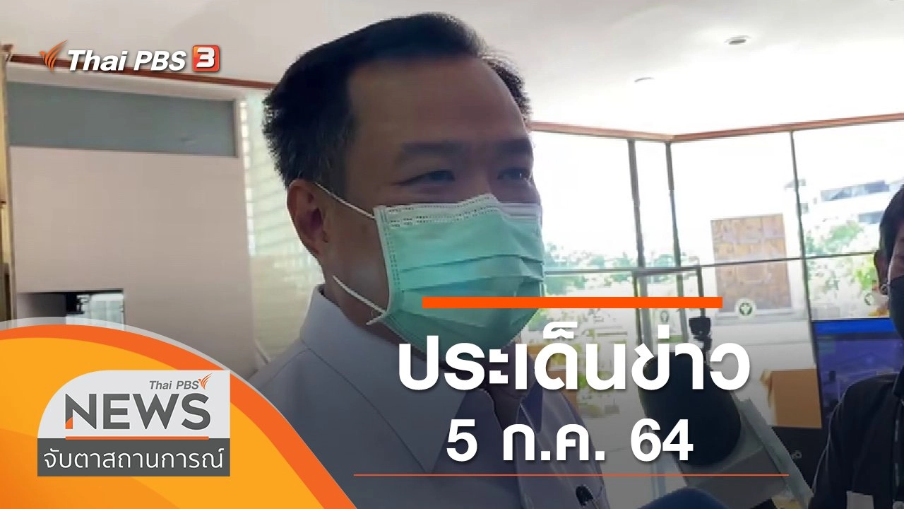 ประเด็นข่าว (5 ก.ค. 64)