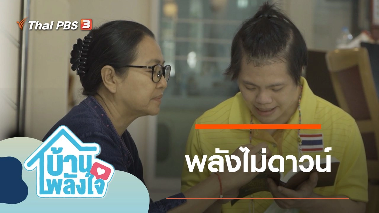 พลังไม่ดาวน์