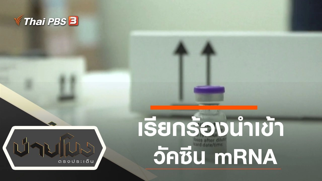 ประเด็นข่าว (7 ก.ค. 64)