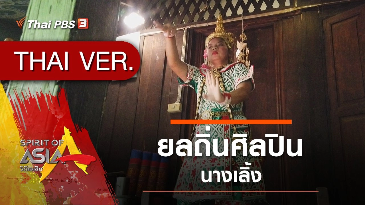 ยลถิ่นศิลปินนางเลิ้ง