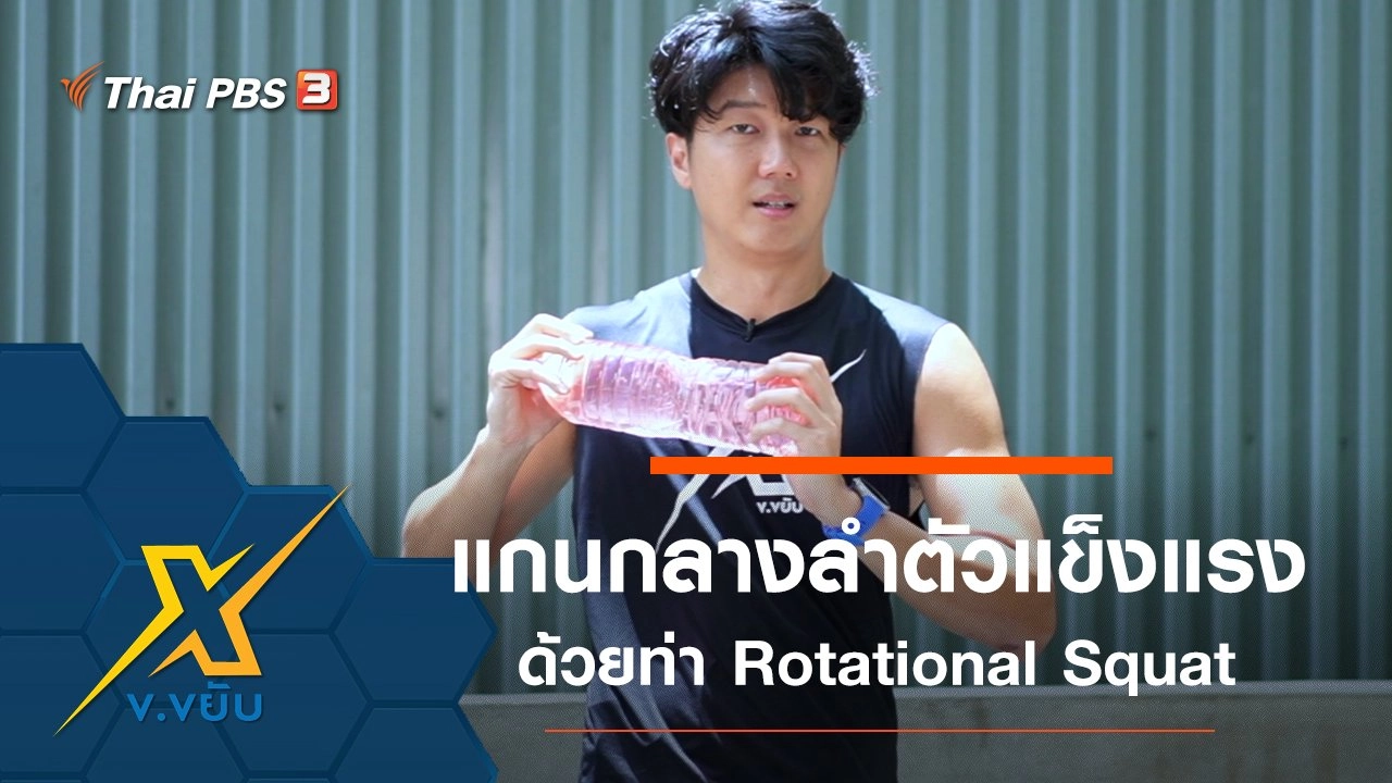 เพิ่มความแข็งแรงแกนกลางลำตัวด้วยท่า Rotational Squat