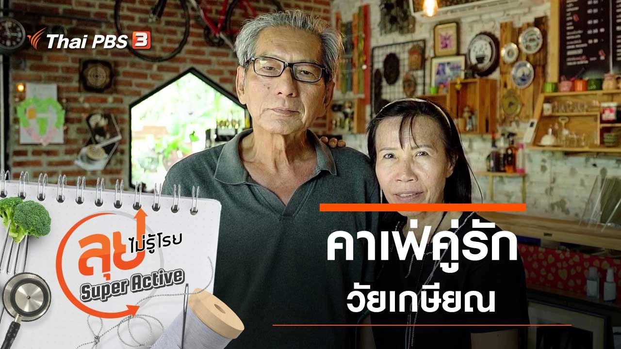 คาเฟ่คู่รักวัยเกษียณ